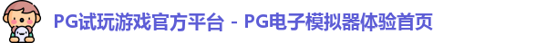PG模拟器